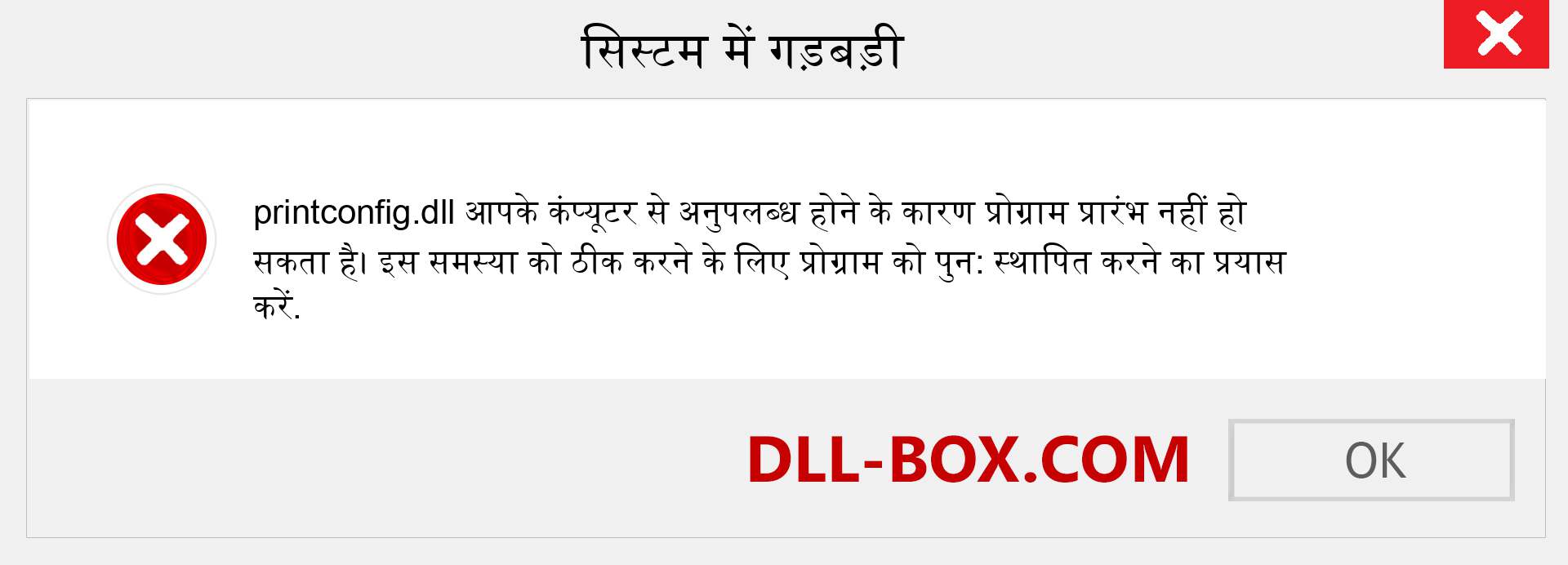 printconfig.dll फ़ाइल गुम है?. विंडोज 7, 8, 10 के लिए डाउनलोड करें - विंडोज, फोटो, इमेज पर printconfig dll मिसिंग एरर को ठीक करें