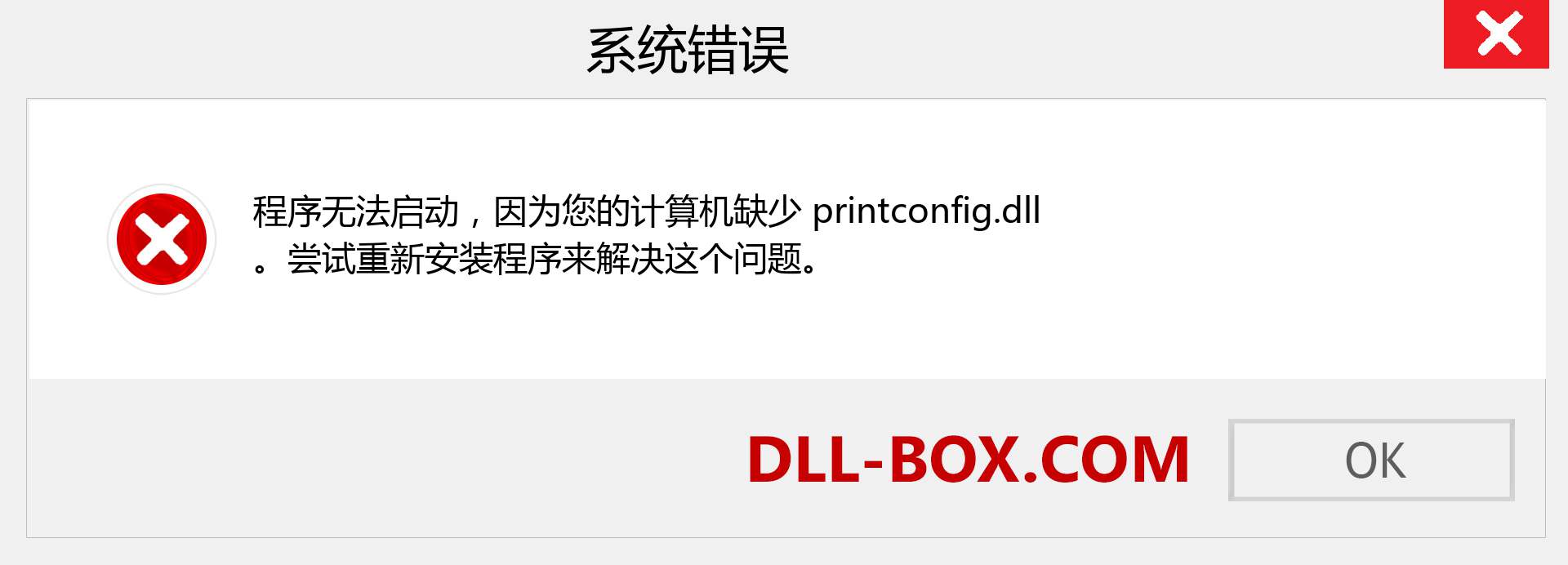 printconfig.dll 文件丢失？。 适用于 Windows 7、8、10 的下载 - 修复 Windows、照片、图像上的 printconfig dll 丢失错误